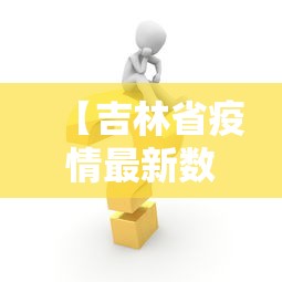【吉林省疫情最新数据消息,吉林省疫情2022年死亡人数】