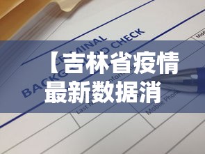 【吉林省疫情最新数据消息,吉林省疫情2022年死亡人数】