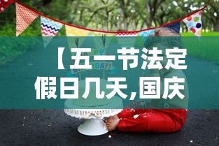 【五一节法定假日几天,国庆法定假期是几天?】 【五一节法定假日几天,国庆法定假期是几天?】