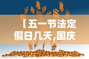 【五一节法定假日几天,国庆法定假期是几天?】 【五一节法定假日几天,国庆法定假期是几天?】