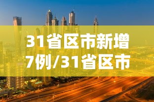 31省区市新增7例/31省区市新增7例境外输入病例31省新增10例 31省区市新增7例/31省区市新增7例境外输入病例31省新增10例