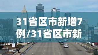 31省区市新增7例/31省区市新增7例境外输入病例31省新增10例 31省区市新增7例/31省区市新增7例境外输入病例31省新增10例