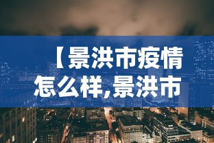 【景洪市疫情怎么样,景洪市发布暴雨】