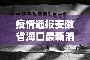疫情通报安徽省海口最新消息（疫情通报安徽省海口最新消息新闻）