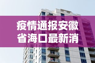 疫情通报安徽省海口最新消息（疫情通报安徽省海口最新消息新闻）