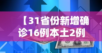 【31省份新增确诊16例本土2例在广东/广东新增2例本土确诊新时代】
