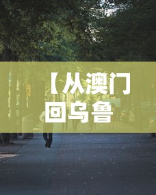 【从澳门回乌鲁木齐需要隔离/从厦门回乌鲁木齐】