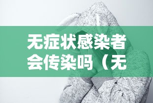 无症状感染者会传染吗（无症状感染者患病了吗）
