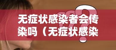 无症状感染者会传染吗（无症状感染者患病了吗）