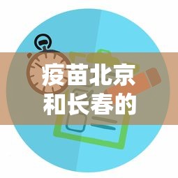 疫苗北京和长春的区别(疫苗长春和武汉的区别在哪) 疫苗北京和长春的区别(疫苗长春和武汉的区别在哪)