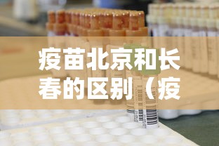 疫苗北京和长春的区别(疫苗长春和武汉的区别在哪) 疫苗北京和长春的区别(疫苗长春和武汉的区别在哪)