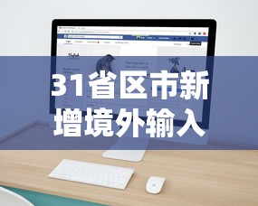 31省区市新增境外输入8例（31省区市新增48例本土确诊病例）