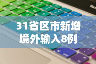 31省区市新增境外输入8例（31省区市新增48例本土确诊病例）