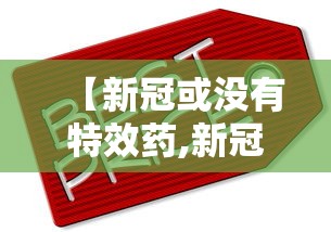 【新冠或没有特效药,新冠有特效药进口一颗一百多】