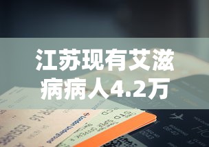 江苏现有艾滋病病人4.2万例:江苏艾滋病多不多