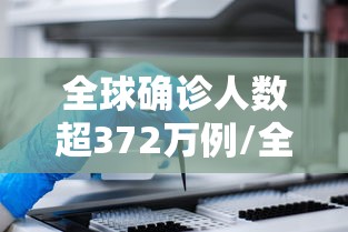 全球确诊人数超372万例/全球新冠肺炎确诊病例超1亿9408万