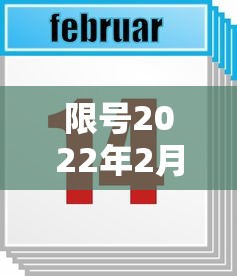 限号2022年2月最新限号时间(2020年1月6日限号) 限号2022年2月最新限号时间(2020年1月6日限号)
