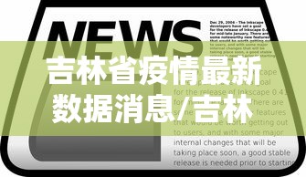 吉林省疫情最新数据消息/吉林疫情最新今天消息 吉林省疫情最新数据消息/吉林疫情最新今天消息