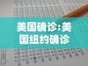 美国确诊:美国纽约确诊 美国确诊:美国纽约确诊