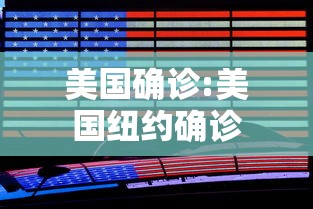 美国确诊:美国纽约确诊 美国确诊:美国纽约确诊