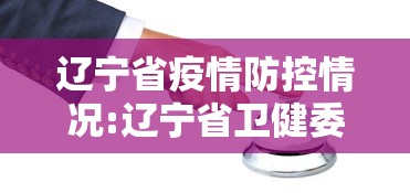辽宁省疫情防控情况:辽宁省卫健委疫情放开应收尽收文件公告 辽宁省疫情防控情况:辽宁省卫健委疫情放开应收尽收文件公告