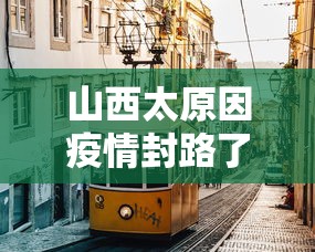 山西太原因疫情封路了吗:山西疫情2020年封控开始公告