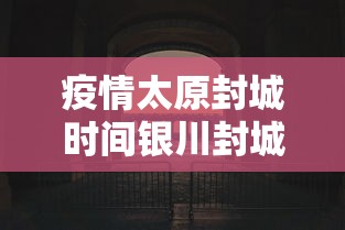 疫情太原封城时间银川封城了吗（2020年疫情太原封了多少天）