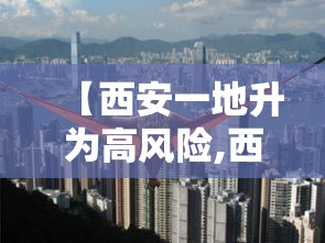 【西安一地升为高风险,西安暴雨致一地道桥被淹】