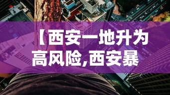 【西安一地升为高风险,西安暴雨致一地道桥被淹】