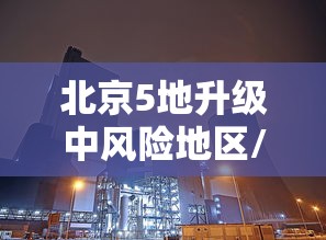北京5地升级中风险地区/北京北部等地部分地区将有大到暴雨