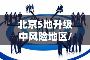 北京5地升级中风险地区/北京北部等地部分地区将有大到暴雨