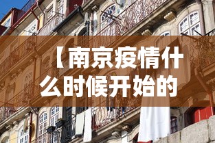 【南京疫情什么时候开始的/南京疫情什么时候开始的啊】
