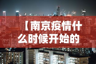 【南京疫情什么时候开始的/南京疫情什么时候开始的啊】