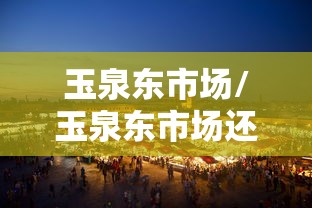 玉泉东市场/玉泉东市场还在营业吗