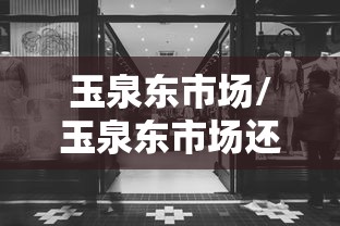 玉泉东市场/玉泉东市场还在营业吗
