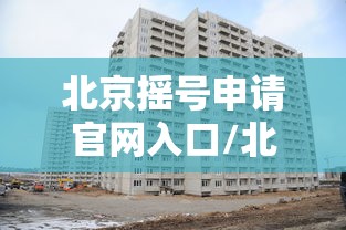 北京摇号申请官网入口/北京摇号申请官网入口登录