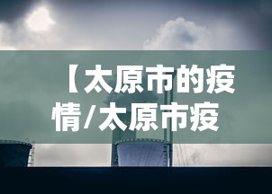 【太原市的疫情/太原市疫情防控办】