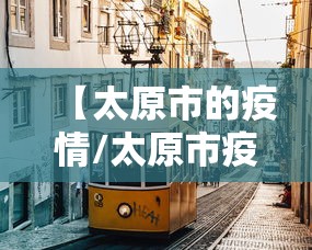 【太原市的疫情/太原市疫情防控办】