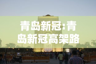 青岛新冠:青岛新冠高架路