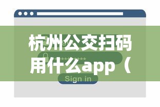 杭州公交扫码用什么app（杭州公交扫码乘车）