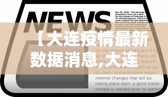 【大连疫情最新数据消息,大连本轮疫情来源初步判定】