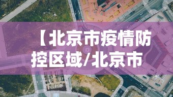 【北京市疫情防控区域/北京市疫情防控中心】