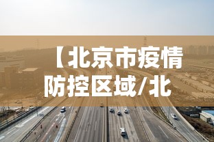 【北京市疫情防控区域/北京市疫情防控中心】