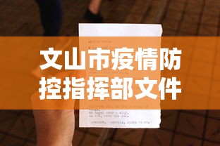 文山市疫情防控指挥部文件（2026文山新冠疫情过去了吗）