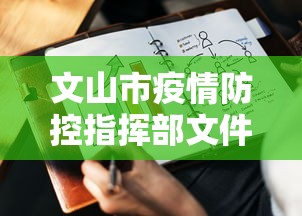 文山市疫情防控指挥部文件（2026文山新冠疫情过去了吗）