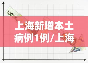 上海新增本土病例1例/上海新增本土274 5395
