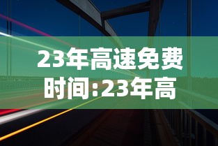 23年高速免费时间:23年高速免费时间表