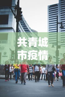 共青城市疫情防控电话（共青城市行政服务中心电话）