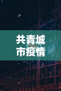 共青城市疫情防控电话（共青城市行政服务中心电话）