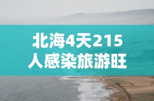 北海4天215人感染旅游旺季急收尾:北海旅游攻略4日游最佳方案